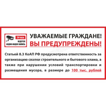 ТСЧ-021 - Табличка «Штраф за свалку по КоАП»
